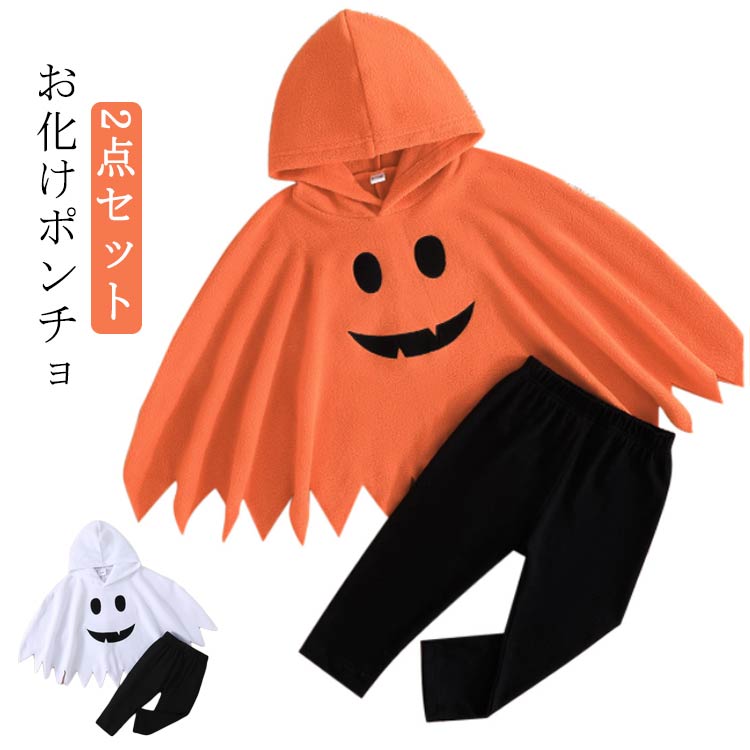 Rakuten - 可愛い ハロウィン コスプレ お化け 仮装 衣装 子供 ポンチョ ハロウィン おばけ 着ぐるみ かぼちゃ 女の子 男の子 ハロウィーン衣装 赤ちゃん キッズ おもしろ 子ども ハロウィンコスチューム ハロウィンコスプレ