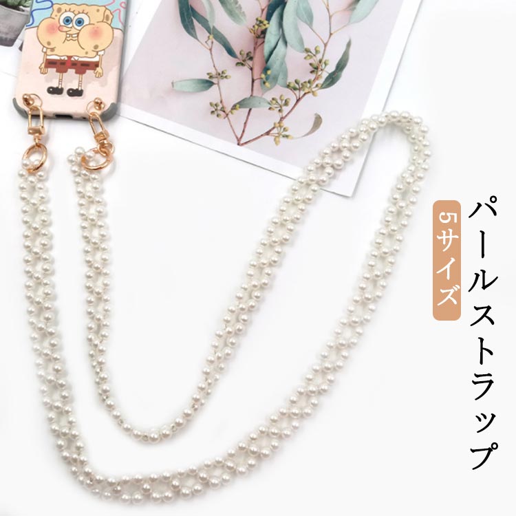 Rakuten - 携帯ストラップ スマホ パールストラップ おしゃれ ショルダー ストラップ スマホショルダー 全機種対応 落下防止 肩掛け パールストラップ 首掛け 斜めがけ ロングストラップ 落下防止 スマホケース ショルダーストラップ