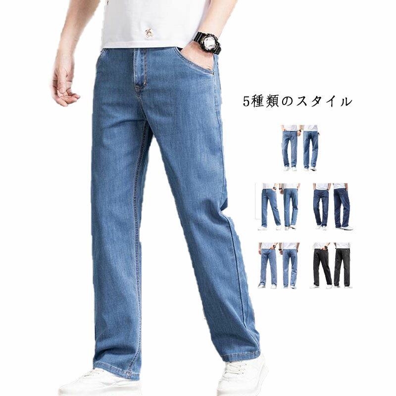 長ズボン ストレート ジーンズ メンズ デニムパンツ ジーパン ゆるパンツ ロングパンツ ボトムス ストレッチ 美脚 着痩せ カジュアルパンツ 快適 お洒落 送料無料