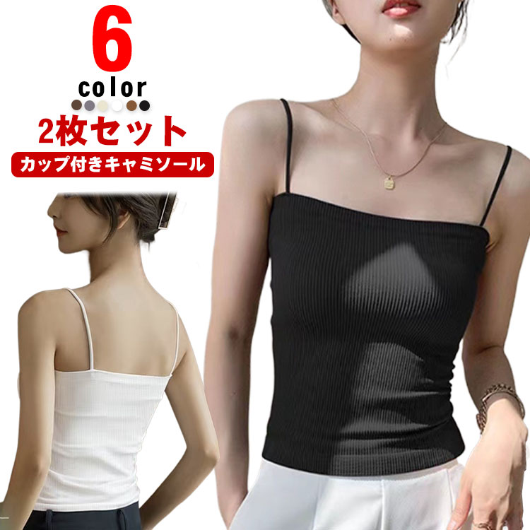 Rakuten - カップ付き カップ付きキャミソール 【2枚セット】キャミソール 春夏 レディース 【2枚セット】キャミソール カップ付きインナー ノンワイヤー レイヤード カップ付きキャミ ブラトップ ブラキャミ 見せブラ リブ トップス シンプル おしゃれ 無地 ルームウェア セクシー