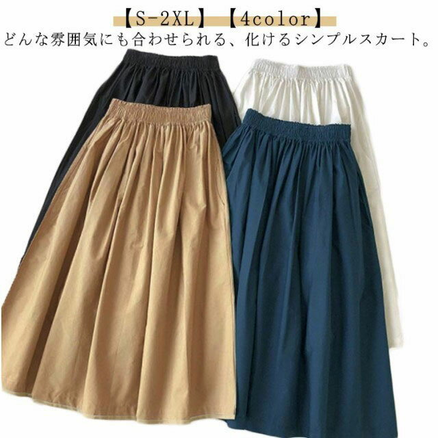 【S-2XL】【4color】どんな雰囲気にも合わせられる、化けるシンプルスカート。ウエスト総ゴムなので、窮屈感がなく楽ちんです。両サイドに便利なポケット仕様。柔らかい薄手の通気性抜群な綿生地を使用し、快適な履き心地を実現。日常使いしやすいように無駄な装飾をなくし、シンプルにまとめました。 サイズ S M L XL 2XL サイズについての説明 【S】スカート丈74cm/ウエストゴム58cm　【M】スカート丈74.5cm/ウエストゴム60cm　【L】スカート丈75cm/ウエストゴム62cm　【XL】スカート丈75.5cm/ウエストゴム64cm　【2XL】スカート丈76cm/ウエストゴム66cm　※サイズ表の実寸法は商品によって1-3cm程度の誤差がある場合がございます。 素材 コットン 色 ベージュ ブラック ホワイト ネイビー 備考 ●サイズ詳細等の測り方はスタッフ間で統一、徹底はしておりますが、実寸は商品によって若干の誤差(1cm〜3cm )がある場合がございますので、予めご了承ください。 ●商品の色は、撮影時の光や、お客様のモニターの色具合などにより、実際の商品と異なる場合がございます。あらかじめ、ご了承ください。 ●製品によっては、生地の特性上、洗濯時に縮む場合がございますので洗濯時はご注意下さいませ。 ▼色味の強い製品によっては他の衣類などに色移りする場合もございますので、速やかに（脱水、乾燥等）するようにお願いいたします。 ▼生地によっては摩擦や汗、雨などで濡れた時は、他の製品に移染する恐れがございますので、着用の際はご注意下さい。 ▼生地の特性上、やや匂いが強く感じられるものもございます。数日のご使用や陰干しなどで気になる匂いはほとんど感じられなくなります。