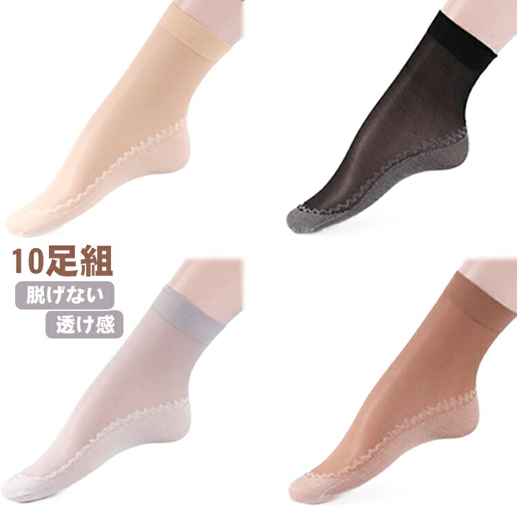 10足セット シースルーソックス 女性 夏用 シアーソックス くつ下 10足セット ソックス レディース 婦人 透け 靴下 ストッキング 大人 可愛い おしゃれ 女子力 素足感覚 薄手 脱げない 滑り止め 伸縮性 綿 通気性