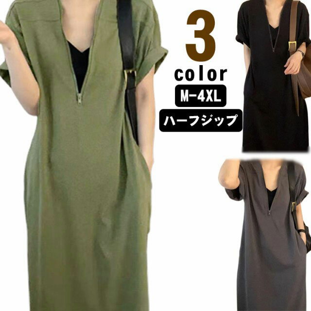 夏服 ハーフジップ ロング 半袖 レディース 着痩せ シンプル 夏 ワンピース ゆったり 体型カバー 大きいサイズ ロングワンピース マキシ丈 ロング丈 黒 フレンチ袖 Vネック 通勤 ワンピース 上品 綿 大人カジュアル 旅行 おしゃれ