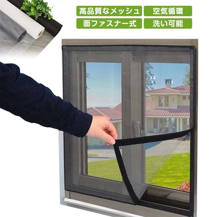 Rakuten - 万能 ネット 網戸カーテン 防虫ネット 簡単 虫よけ編み戸 貼るだけ編み戸 メッシュネット 万能網戸 網戸 補修 蚊を防ぐ 網戸 マジックテープ式 防虫網 張り替え 網戸キット 窓 蚊帳 カーテン 窓用 取り付け DIY 補修 虫除け 蚊取り対策 猫