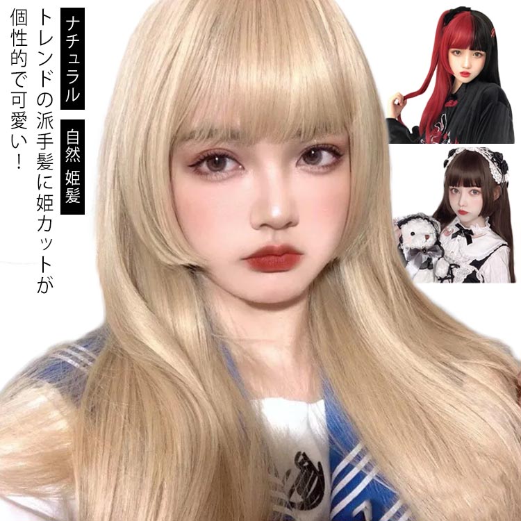 金髪 原宿 姫カット インナーカラー ウイッグ 自然 姫髪 ウィッグ 姫カット 小顔 コスプレ メッシュ ピンク 赤 黒髪 ロング ハイトーンカラー レディース カール ロリータ かつら セミロング グラデーション 女性 可愛い コスプレ ナチュラル
