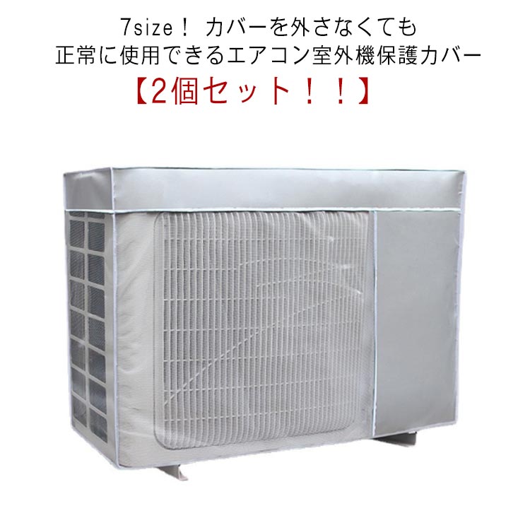 2個セット 室外機 日よけ エアコン 効果 ワイドサイズ 雨よけ 全7サイズ 日よけカバー 室外機カバー 直射日光 エアコン 保護カバー 省エネ 送料無料 遮熱 防水 太陽熱 UVカット ほこりよけ エアコン 家庭用 業務用 簡単設置 雪対策 冬 夏