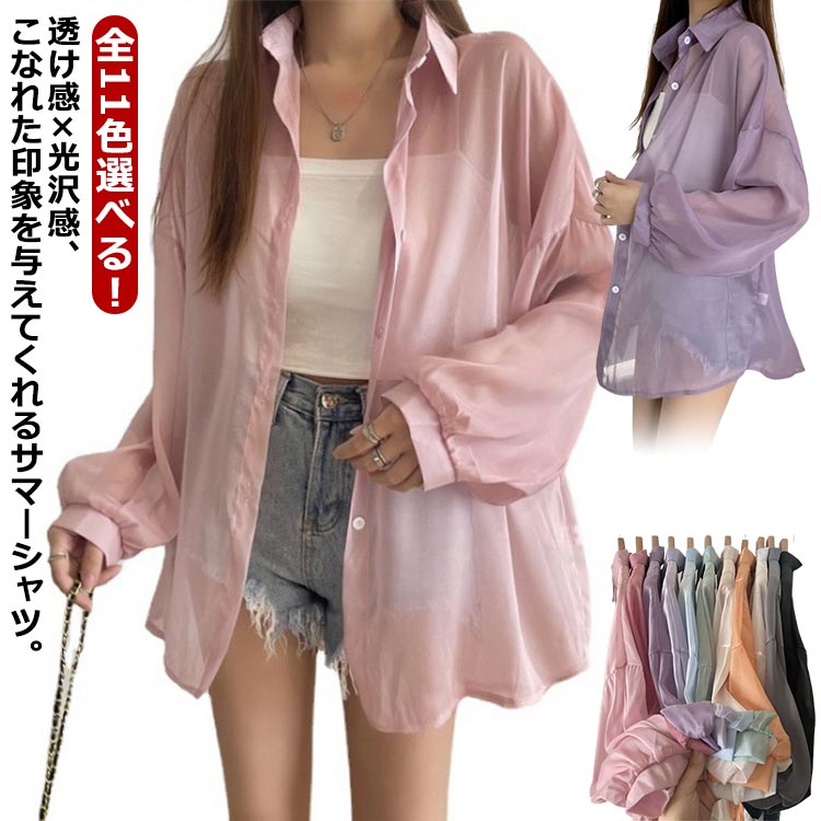 Rakuten - 羽織り 光沢 ロングシャツ きれいめ レディース 透け感 uvカット 韓国ファション 紫外線対策 カーディガン 全11色 夏 冷房対策 シフォンシャツ シフォンシャツ シアートップス 春 おしゃれ 長袖シャツ 送料無料 肌見せ