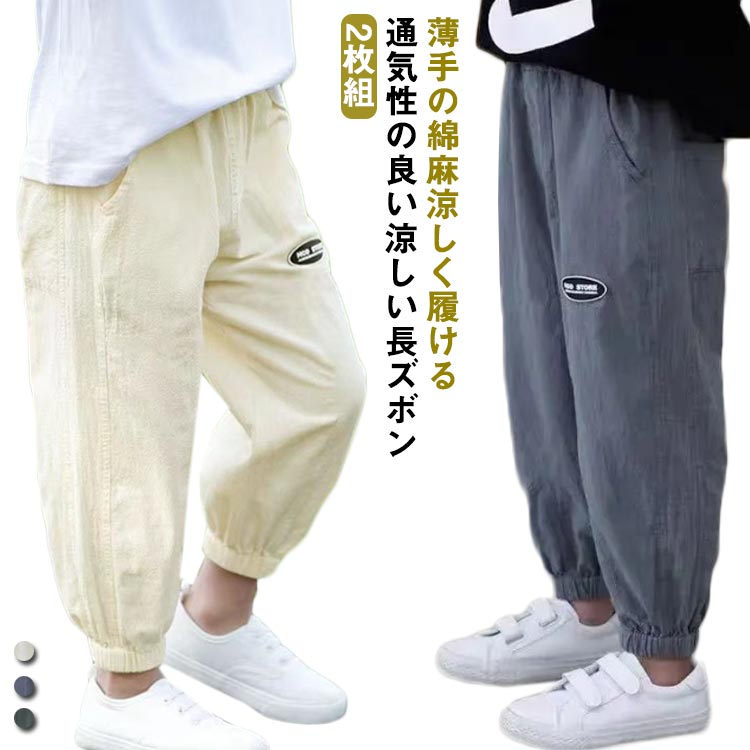 虫よけ 男の子 男の子 2枚組 10分丈 長ズボン ロングパンツ パンツ 裾ゴム 綿麻 子供服 送料無料 夏 ゆったり カジュアルパンツ ウエストゴム 子供パンツ 薄手 小学生 ジュニア 2枚組 中学生 通園 通学 100cm 110cm 120cm 130cm 140cm 150cm