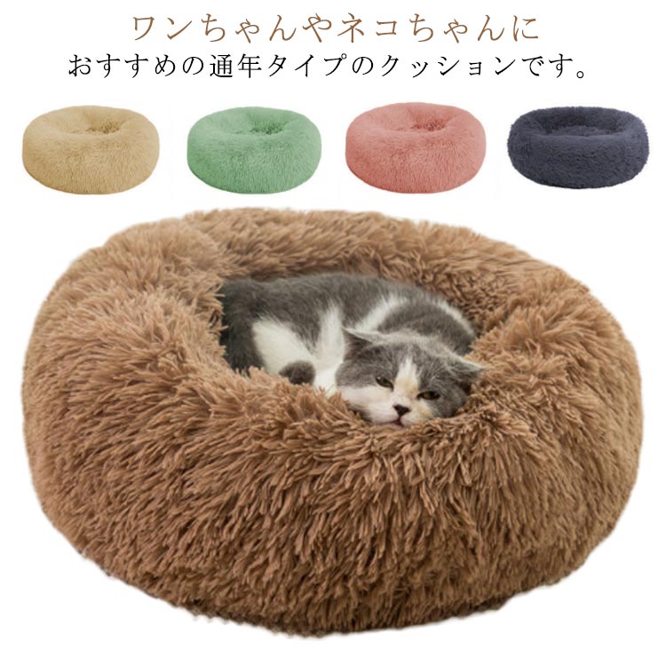 犬 ふわふわ ペットベッド 丸型 ベッド 猫 50cm 40cm 小型犬 ペットハウス 洗える クッション 猫 ネコ ..