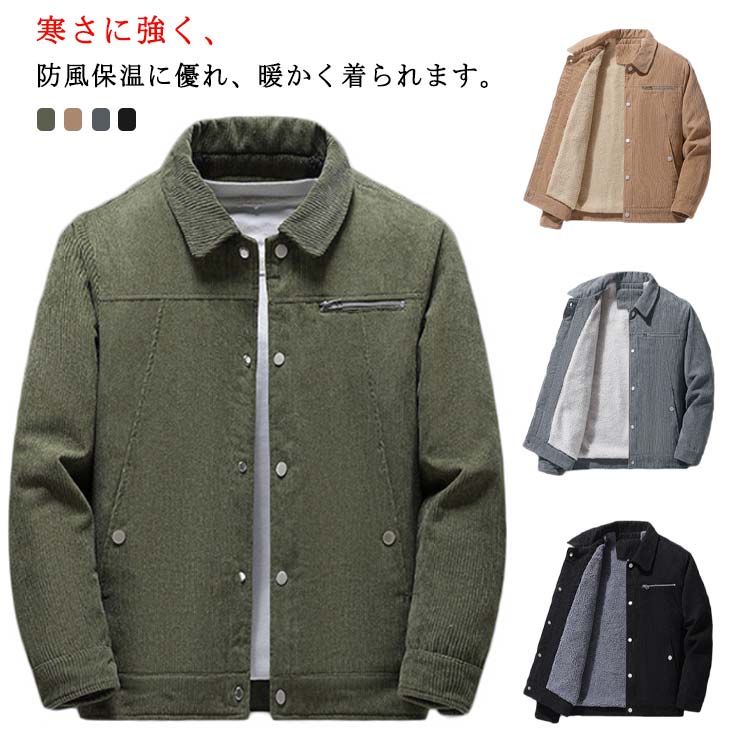 Rakuten - カジュアル コート コーデュロイ 裏ボア 折り襟 防寒 ブルゾン メンズ アウター 冬 ボアジャケット 暖かい 防風 40代 保温 20代 秋 30代 裏起毛 冬服 厚手 オシャレ 大人 コーデュロイ ファッション ランチコート