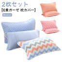 ガーゼ 6重ガーゼ 上質な肌触り 2枚セット 頭が蒸れない 6重 封筒型 安心 綿 寝跡が付かない アトピー 敏感肌 50×80cm ピロカバー 枕カバー おしゃれ まくらカバー ピローケース 通気性 オールシーズン 枕 カバー 吸汗速乾 かわいい コットンガーゼ(3)