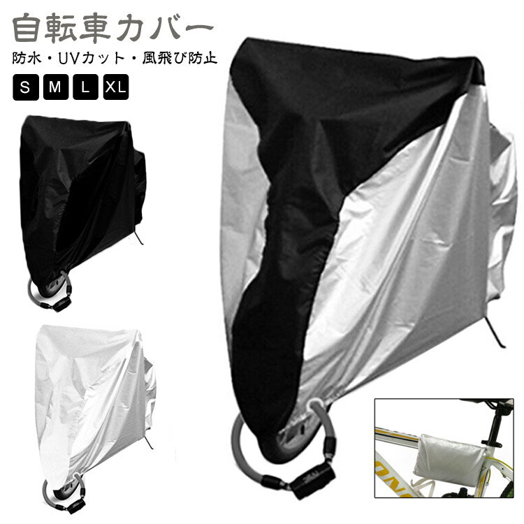 210D/190T 自転車カバー 丈夫 厚手 4サイズ展開 電動自転車 サイクルカバー 高耐久 原付 防水 飛ばない 電動 レインカバー 破れにくい 耐UV 盗難防止 電動 自転車 UVカット 紫外線 自転車カバー 雨よけ CE認証