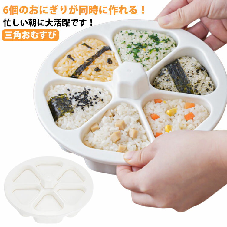 6個おにぎり おにぎりメーカー 便利 おにぎり型 三角おむすび お弁当 おにぎり達人 おにぎり型 おにぎり 型 おにぎり型 おむすび型 ぬき型 抜き型 グッズ 運動会 行楽弁当 ライスボールメーカー 押し型 手作り 料理型 道具 ツール