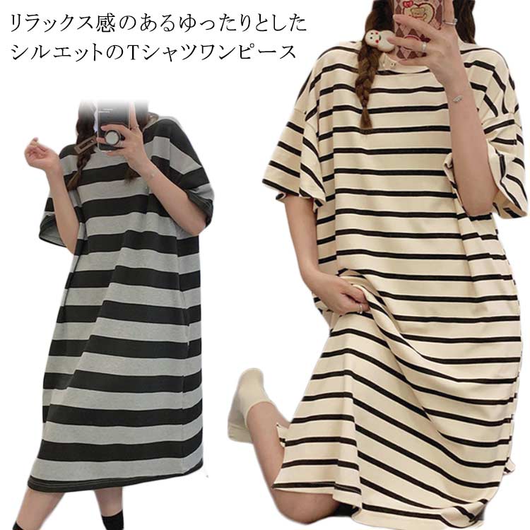 Tシャツワンピ 半袖 ロング丈 マキシtシャツ レディース ワンピース ロングワンピース tシャツワンピース 春夏 着痩せ ボーダー柄 ルームワンピ 部屋着 膝下 体型カバー カットソー カジュアル おしゃれ 送料無料 大きいサイズ ゆったり シンプル 夏服 涼しい
