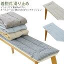 ベンチクッション 長座布団 ベンチシートクッション ロング丈 ベンチ用 玄関ベンチ 椅子用 長方形 お尻が痛くない チェアパッド ソファパッド シートクッション 北欧風 着脱式 長方形 滑り止め 変形しにくい ストラップ付き 送料無料