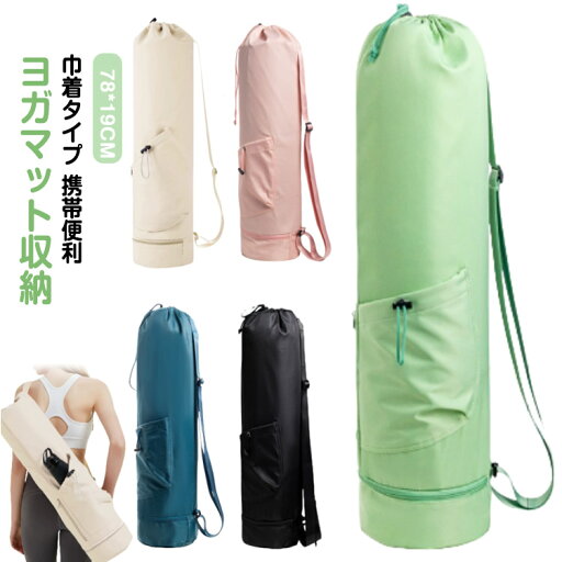 ヨガマット収納ケース 収納ポーチ 収納袋 ヨガマット ヨガバッグ 斜めかけ ピラティス ヨガマットケース レディース 無地 シンプル 収納バッグ 巾着タイプ 撥水 丈夫 携帯便利 キャリー 縦型バッグ バッグ 鞄 おしゃれ 送料無料 ヨガマット収納ケース 収納ポーチ 収納袋 ヨガマット ヨガバッグ 斜めかけ ピラティス ヨガマットケース レディース 無地 シンプル 収納バッグ 巾着タイプ 撥水 丈夫 携帯便利 キャリー 縦型バッグ バッグ 鞄 おしゃれ 送料無料