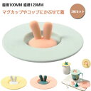 カップカバー シリコン 2個セット リコン製のマグカップカバー シリコンカップカバー 兎耳 可愛い カップコーヒー ほこり ホコリ マグカップ ふた 蓋 マグキ...