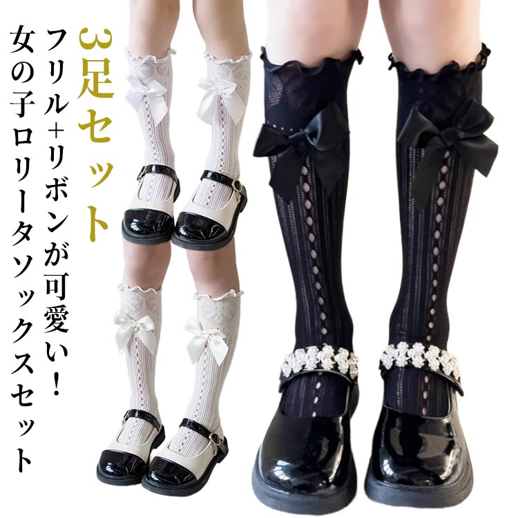 靴下 キッズ レース ロリータ 3足セット フリル リボン 女の子 白 ホワイト 黒 ブラック ロリータソックス 春夏 秋 可愛い ガーリー メッシュ 綿混 フリルレース リボン ハイソックス パーティー 演出 発表会 ピアノ 舞台 送料無料