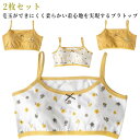 ブラジャー ブラトップ ブラ ジュニア キッズ パッドなし 綿 ブラセット 2枚セット キャミソール ショート丈 可愛い ジュニアブラ ブラトップ スポーツブラ...