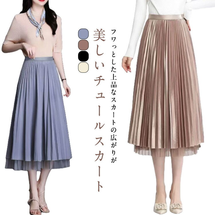 Rakuten - スカート ロングスカート プリーツスカート レディース 夏 チュールスカート 秋 スカート 春 裏地付き Aライン 大人 美シルエット 着痩せ 高見え ロング丈 プリーツ ボトムス フレアスカート ひざ下 春夏 演奏会