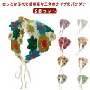 春夏 三角巾 2枚セット バンダナ 毛系 ヘアバンド 可愛い 2枚セット ヘアアクセサリー ヘッドスカーフ ヘアターバン カチューシャ 春夏 かぎ針編み バブー...