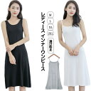 インナー レディース ロング インナーワンピース ペチコート タンクトップ キャミワンピ ロング丈 透け防止 ノースリーブ ワンピース ノースリーブワンピ ロング ミディアム インナータンクトップ ワンピース 大きい ストレッチ ドレス ドレスインナー