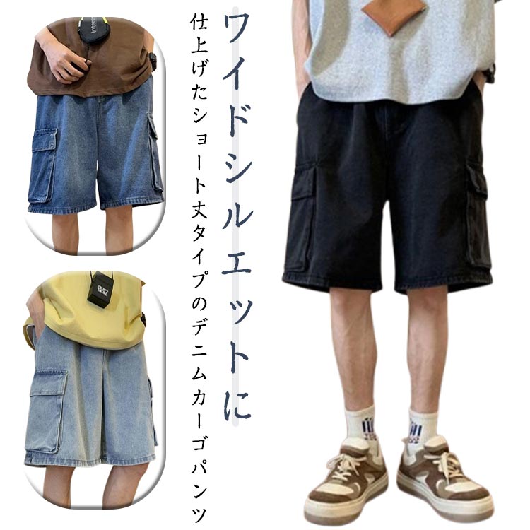 Rakuten - デニムパンツ ショートパンツ メンズ ズボン デニム ワイドパンツ ハーフパンツ デニム 半ズボン 短パン 夏 ポケット付き ジーンズ カーゴパンツ 五分丈 おしゃれ カジュアル ボトムス デニム ジーパン ショートカーゴ 送料無料