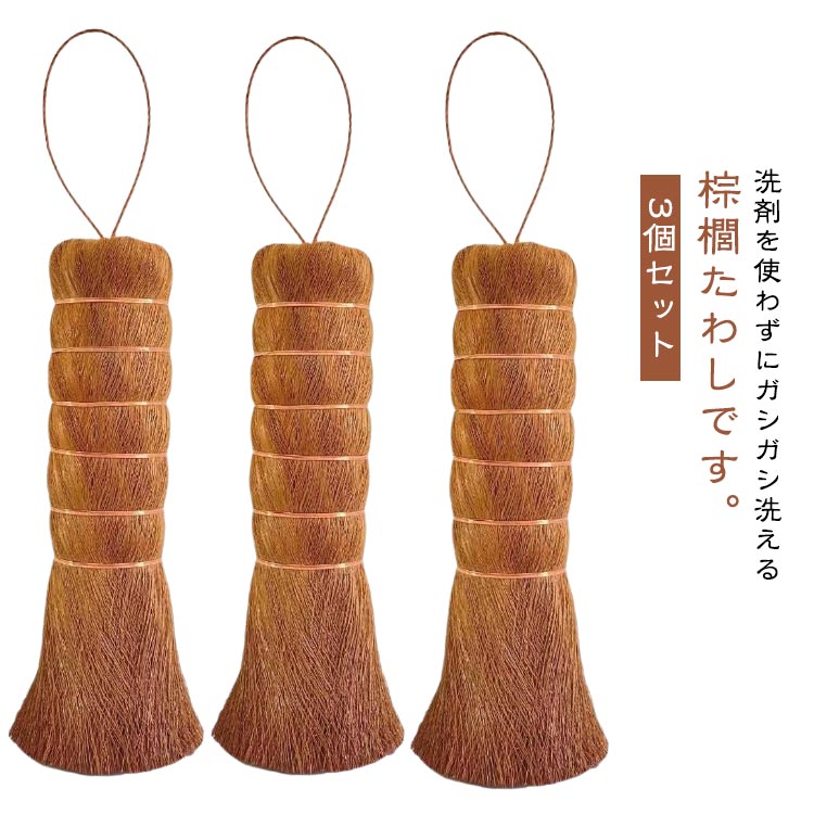 3個セット キッチン 握りたわし 棕櫚たわし ブラシ キッチンブラシ しゅろたわし 食器ブラシ フライパ..