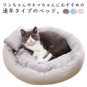 ペットベッド 犬 猫 いぬ ねこ クッション ベッド 枕付き 洗える 丸型 快適 ハウス 猫用ベッド 犬用ベッド 滑り止め付き ネコベッド パピー 子犬 子猫 ...