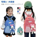 リュックサック キッズ リュック こどもリュック 女の子 男の子 ぬいぐるみ マスコット付き カバン 鞄 バックパック 可愛い 大容量 ベビー 遠足 かわいい ...