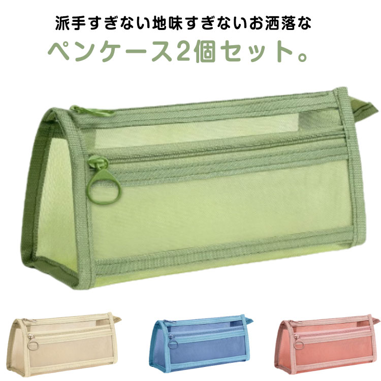 Rakuten - ペンケース 2個セット 高校生 筆箱 大容量 クリアペンケース 2個セット 大学生 メッシュ メッシュペンケース ペンポーチ かわいい 大容量 女子 男子 薄型 中学校受験 韓国 小学校 受験 学生 小物入れ シンプル