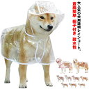 ドッグウェア 犬用透明レインコート お散歩 中型犬 レインポンチョ 耐水性 犬服 ペットレインコート 大型犬 雨具 レインウェア 送料無料 帽子付き フード付き 小型犬 着脱簡単 ペット服 梅雨 雨対策 安全 送料無料 雨除け イヌ ドッグ