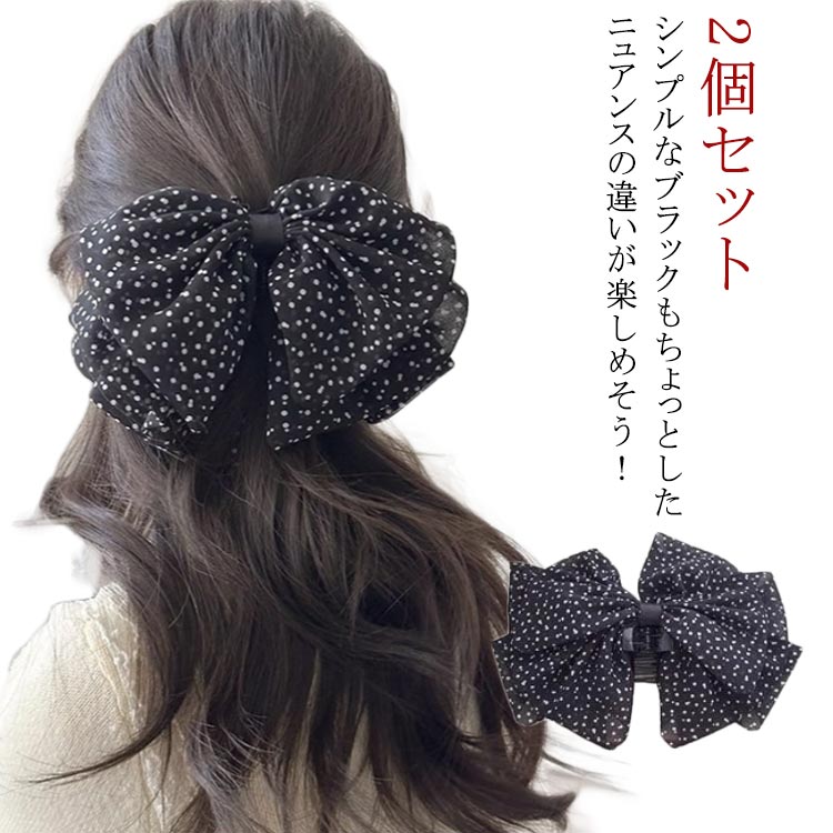 Rakuten - 2個セット ドット 水玉 ヘアクリップ リボン型 バンスクリップ ヘアアクセサリー バンス バウンス クリップ 髪飾り 髪留め レディース 大人 キッズ 女の子 大人っぽい デイリー シンプル おしゃれ 上品 カジュアル エレガント 送料無料