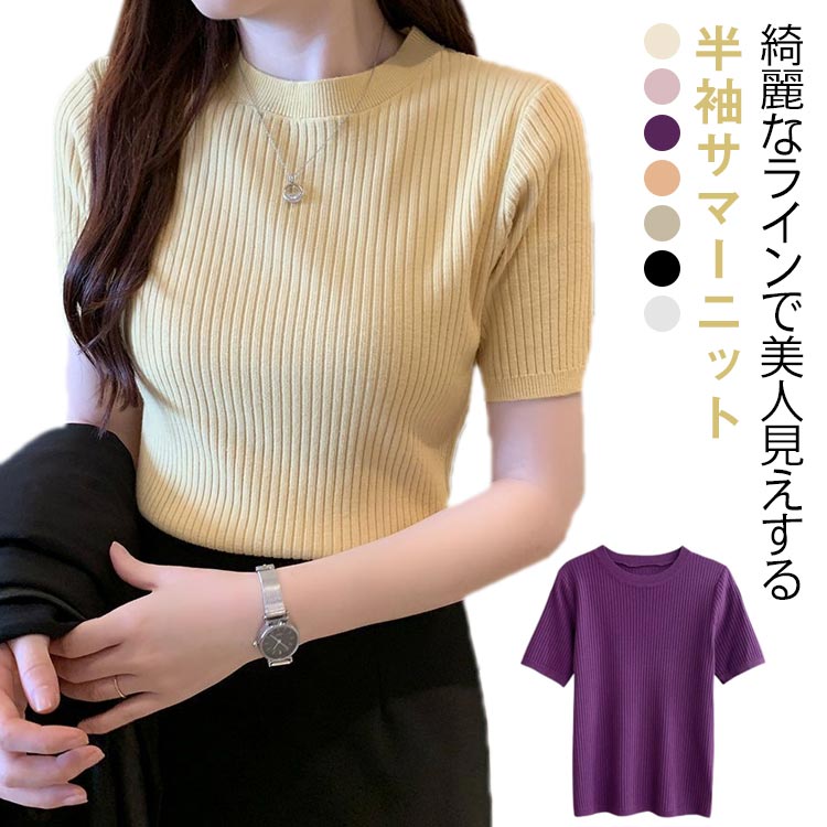 Rakuten - サマーニット ニット 半袖 レディース トップス ハイネック リブニット 春夏 ストレッチ きれいめ 無地 シンプル オフィス オフィスカジュアル フィット ストレッチ 夏ニット 上品 半袖ニット カットソー やわらかい 大人 女性 可愛い 夏 送料無料