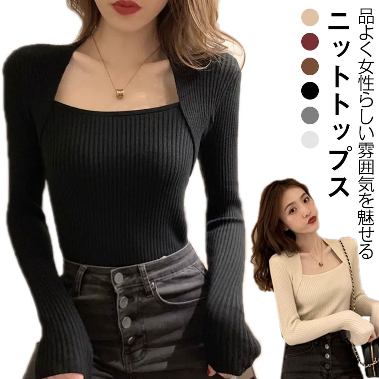 着瘦せ ニットトップス プルオーバー セーター トップス タイト レディース 長袖 スクエアネック デコルテ ニット きれいめ 無地 シンプル ニット 鎖骨見せ セクシー ニット 大人女性 おしゃれ リブニット 春秋 冬 重ね着 カットソー 通勤 オフィス 送料無料