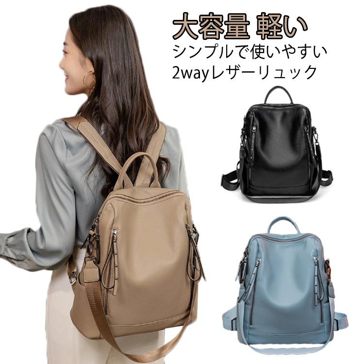 リュックサック レディース 通勤 大容量 軽い 大人 リュック PU 大人 多収納 ギフト おしゃれ 多機能 通学 マザーズバッグ 2way 軽量 女性 整理整頓 レザー鞄 シンプル デイリーバッグ バック 軽量 使いやすい プレゼント レザーリュック ギフト 送料無料