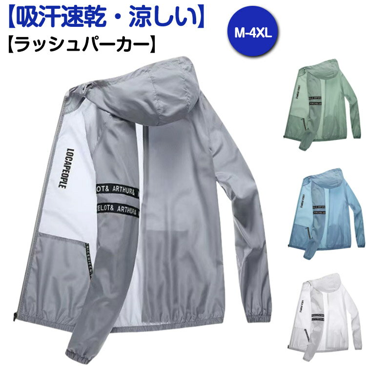 Rakuten - 速乾 アウター ラッシュパーカー 接触冷感 フード付き 薄手 トップス UVカット 長袖 UVカット ラッシュガード 涼しい ひんやり メンズ 冷房対策 紫外線対策 通気性 夏用 アウトドア ライトアウター 自転車 スポーツ
