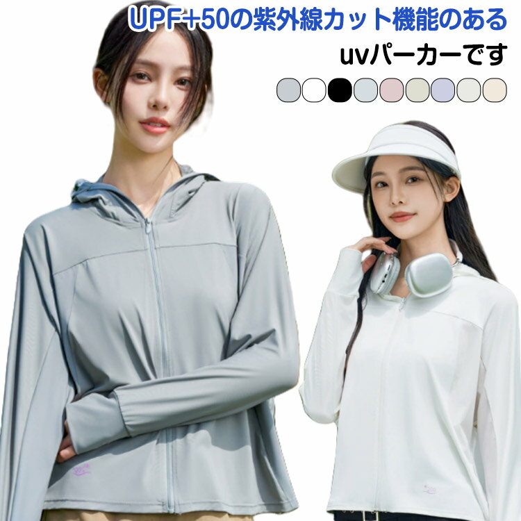 春 uvカット uvカット アウトドア 大きいサイズ 夏 長袖 フード付き 無地 レディース パーカー 遮光 ラッシュガード uvパーカー 涼しい 日焼け対策 uvカットパーカー uv 薄手 冷感 ひんやり ジップアップ