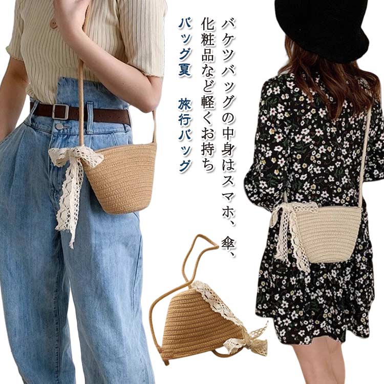 かごバッグ レディース 斜め掛け バケツバッグ バケツ カバン リボン 編み物の袋 バッグ夏 旅行バッグ 無地 ナチュラル ショルダー バケットバッグ 肩掛け バッグ 籠バッグ 海 無地 シンプル かわいい 大人 プレゼント 送料無料