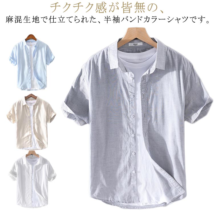 綿麻シャツ メンズ 半袖 無地 リネンシャツ カジュアルシャツ ビジネス バンドカラーシャツ シャツ ブラウス レギュラーカラー 麻シャツ トップス 薄手 涼しい リゾート UVカット コーデ 春 夏 父の日 敬老の日