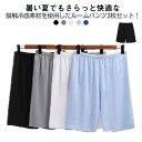 【 3枚セット】 ルームパンツ メンズ 夏 接触冷感 ステテコ 薄手 ゆったり ハーフパンツ スポーツ パジャマ 大きいサイズ 5分丈 ウエストゴム 無地 ひん...