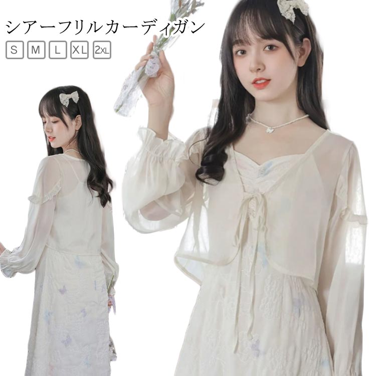 カーディガン シアー レディース フリル サマーカーディガン UVカット ケープ 春 夏 透け感 シフォンカーディガン ショート丈 薄手 涼しい 長袖 紫外線対策 冷房対策 かわいい おしゃれ きれいめ 羽織 エレガント 春 夏 秋 送料無料