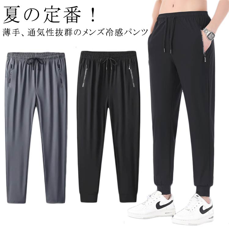 冷感パンツ メンズ アイスシルクパンツ ロングパンツ ストレッチ カジュアルパンツ 接触冷感 薄手 涼しい 春夏 夏服 大きいサイズ スポーツパンツ 吸汗 速乾 大人 男性 おしゃれ ボトムス リラックス 運動着 軽量 スポーツパンツ 送料無料