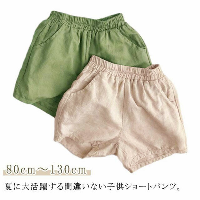 Short Pants - 送料無料 キッズショートパンツ ハーフパンツ 女の子 男の子 夏用 夏服 半ズボン ボトムス 無地 カジュアル オシャレ キッズ 綿麻 リネン コットンリネン 子供 子供服 リラックス 韓国風 涼しい 人気 可愛い 幼稚園 小学生 普段着 入学祝い 夏休み ビーチ 80cm～130cm