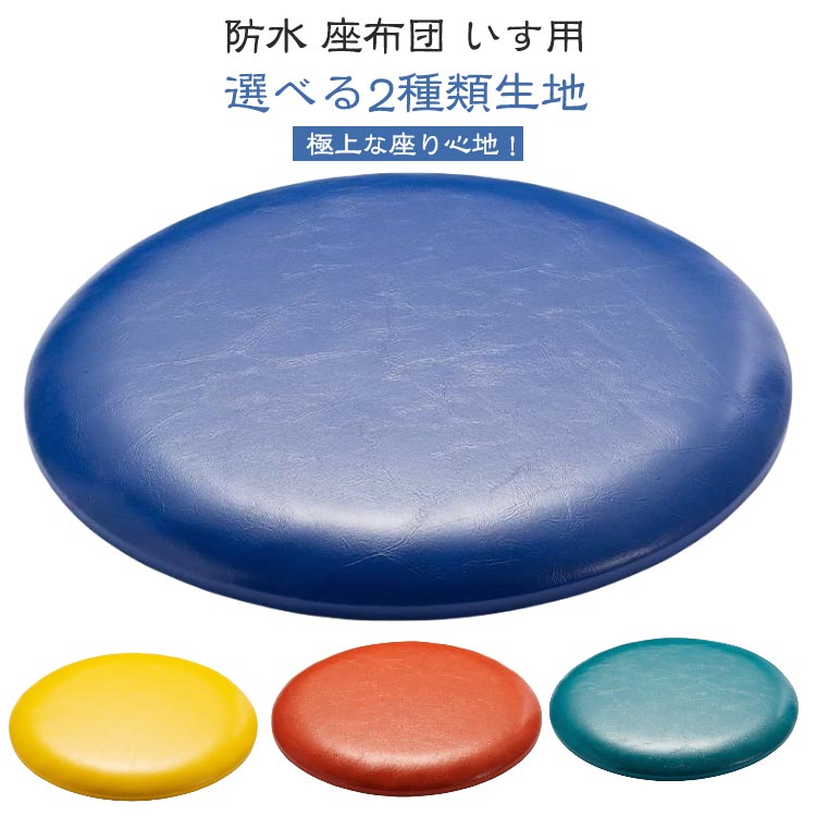 防水 座布団 いす用 選べる2種類生地極上な座り心地！長時間座った時の痛み、クッションのヘタり、椅子が冷たいなど、そんなお悩みの方にオススメなクッションです。お部屋に彩りを加えるシンプル＆コンパクトな快適クッション。長時間使用しても疲れにく...