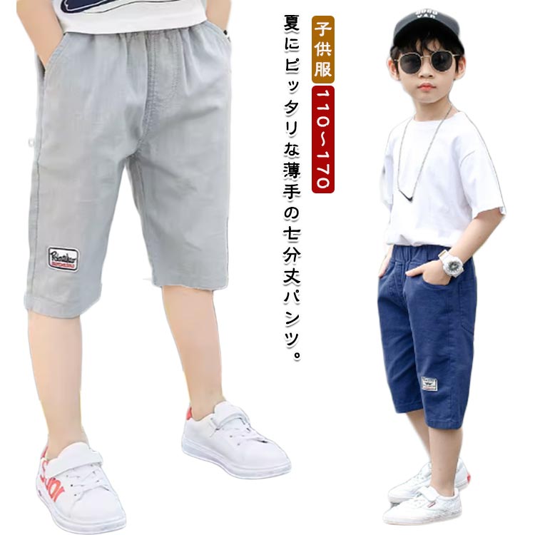パンツ 男の子 キッズ 七分丈パンツ クロップドパンツ ショートパンツ ハーフパンツ 綿混 薄手 カジュアルパンツ ゆったり ウエストゴム 無地 ボトムス 子供服 ジュニア 小学生 中学生 膝下 クロップド ズボン 夏 シンプル 通学 お出かけ 110-170 送料無料