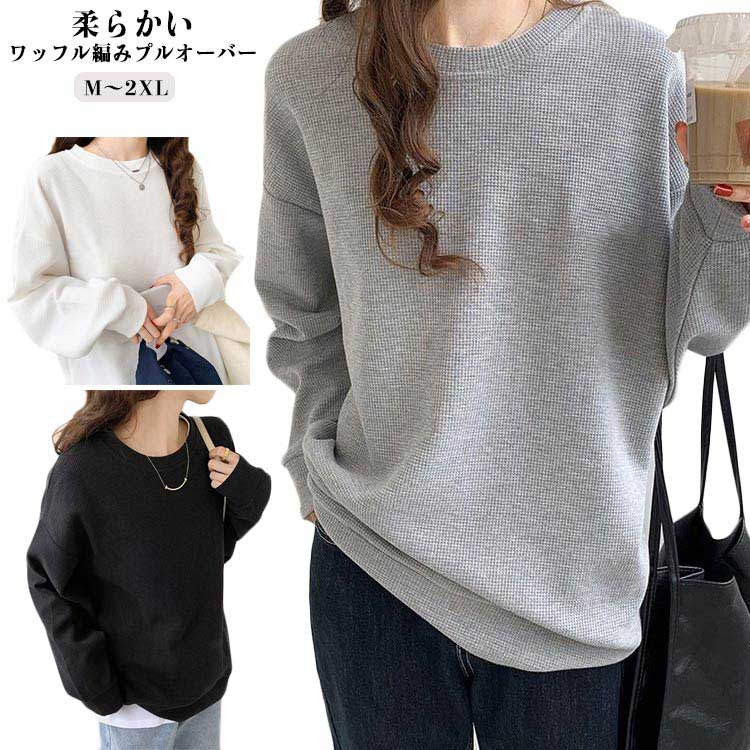 Rakuten - カットソー 長袖 レディース ドロップショルダー tシャツ トレーナー 春秋 クルーネック 薄手 カジュアル おしゃれ かわいい Tシャツカットソー 無地 シンプル レイヤード 体型カバー 重ね着 春服 秋 冬 トップス ワッフル生地 大人 女性 通勤 通学 ギフト 送料無料