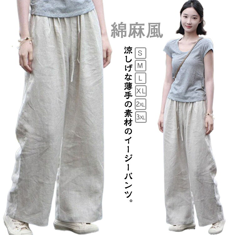 Rakuten - ワイドパンツ リネン風パンツ レディース ロング丈 パンツ 綿麻風 コットン 麻 パンツ レディース リネン風パンツ 綿パンツ ロングパンツ 無地 おしゃれ 着回し 薄手 ゆったり 体型カバー カジュアル 可愛い大きいサイズ リネン ウエストゴム 送料無料 シンプル