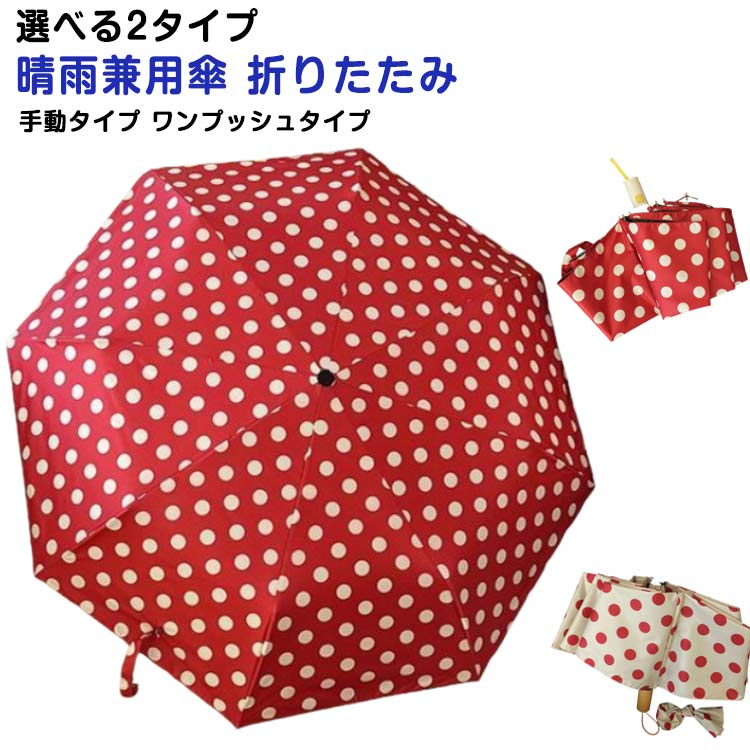 折りたたみ傘 日傘 雨傘 折りたたみ 遮光 ワンプッシュ 自動開閉 傘 軽量 かわいい ドット柄 折り畳み傘 梅雨 uvカット 紫外線対策 日焼け対策 レディース 女の子 軽量 おりたたみ傘 晴雨兼用 女子 晴雨兼用傘 可愛い ギフト プレゼント 送料無料