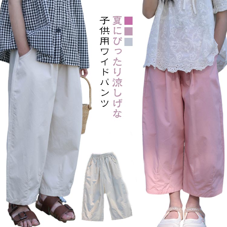 ワイドパンツ キッズ ガウチョパンツ 女の子 ロングパンツ 男の子 可愛い 春夏 薄手 ボトムス 子供服 ゆったり 涼しい ロング丈 無地 シンプル 夏服 おしゃれ 大きいサイズ ウエストゴム カジュアル おしゃれ 柔らかい 春夏 お出かけ 通園 送料無料